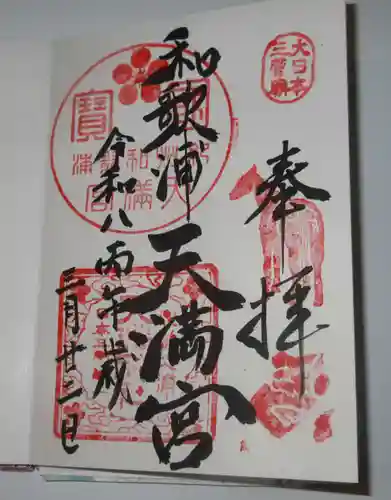 和歌浦天満宮(和歌山県)