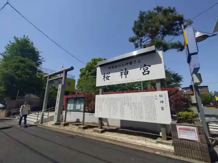 桜神宮(東京都)