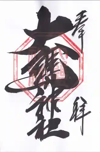 大甕神社(茨城県)
