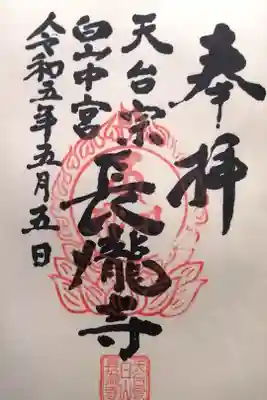 長瀧寺の御朱印