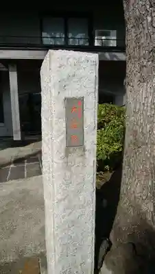 大聖院のその他建物