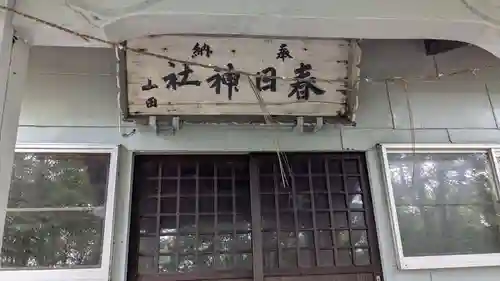 旭春日神社の本殿・本堂