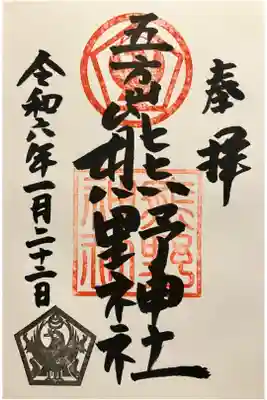 安倍晴明勧請、五方山熊野神社
