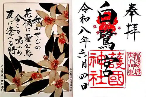 兵庫縣姫路護國神社の御朱印