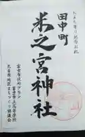 米之宮神社(田中町)の御朱印