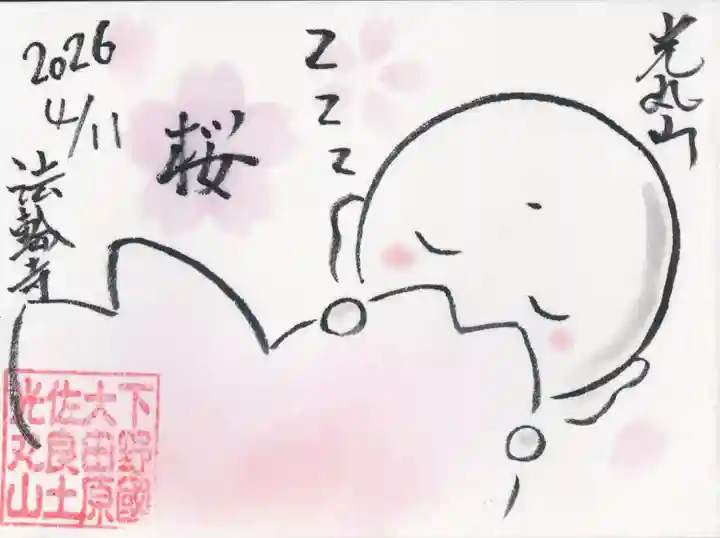 光丸山 法輪寺(栃木県)