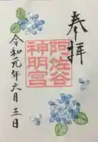 阿佐ヶ谷神明宮の御朱印