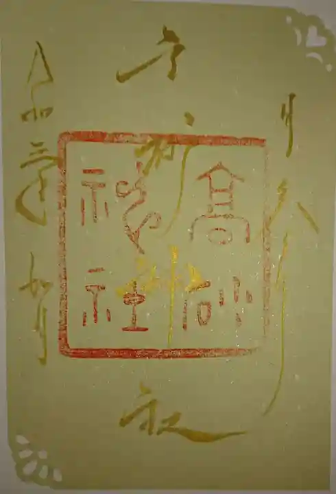 高砂神社の御朱印