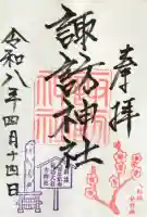 諏訪神社の御朱印