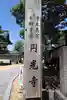 圓光寺(岐阜県)