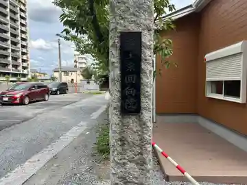 回向院(埼玉県)
