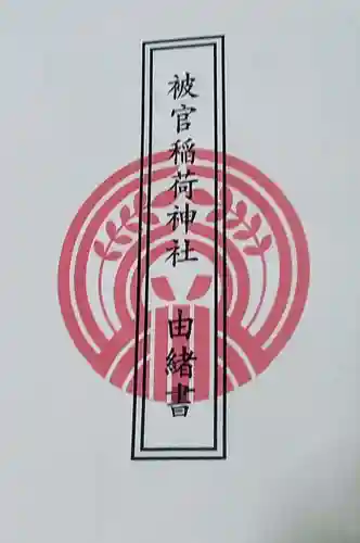 被官稲荷神社(東京都)