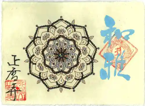 正暦寺の御朱印