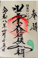 出雲大社相模分祠の御朱印