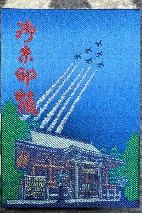 鳥屋神社の御朱印帳