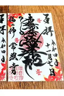 全国唯一の地名「福の神」
その由来てある大黒天様のお寺です！秋らしいご朱印が素敵！！