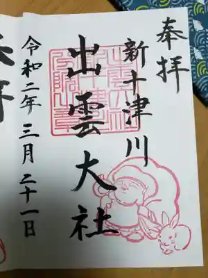 出雲大社新十津川分院の御朱印