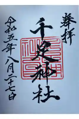 千足神社の御朱印