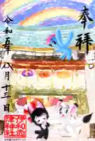 伊和志津神社の御朱印