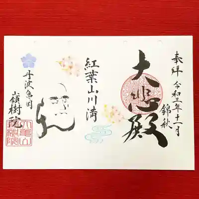 ①11月の達磨さん御朱印
『紅葉山川に満つ』
もみじが山や川に満ちあふれる様子。
目の前に広がる錦秋の風景。