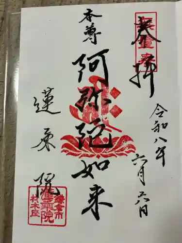 蓮乗院の御朱印
