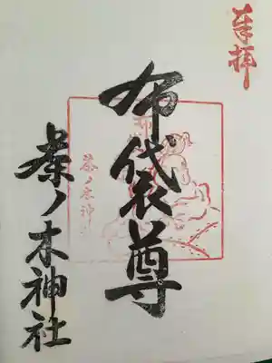 茶ノ木神社(東京都)