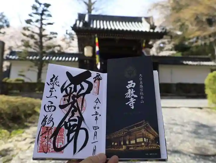 西教寺の御朱印