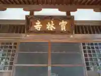 宝林寺(愛知県)