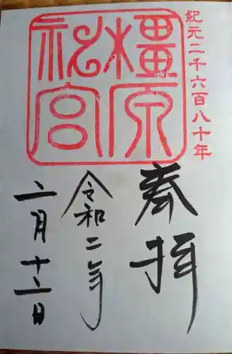 橿原神宮の御朱印