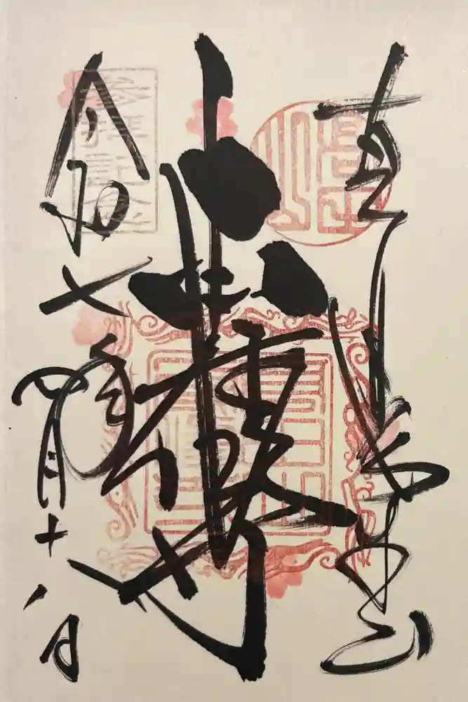 本山専修寺の御朱印