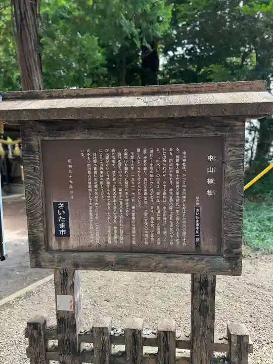 中山神社(埼玉県)