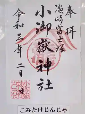 浅間神社(埼玉県)