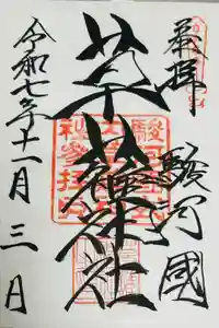 草薙神社の御朱印