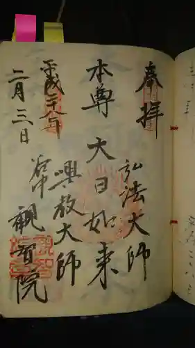 観智院の御朱印