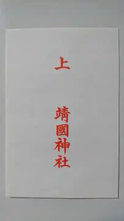 靖國神社の授与品その他