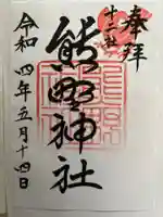 熊野神社の御朱印