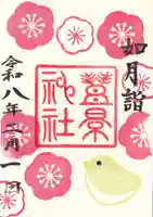 豊景神社の御朱印