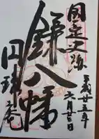 円珠庵(鎌八幡)の御朱印