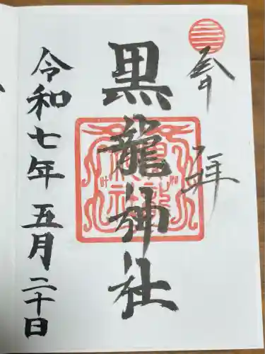 黒龍社（伊奈波神社境内社）(岐阜県)