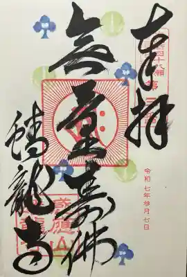 令和七年 直書き頂きました。