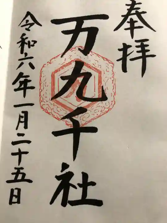 万九千社(島根県)