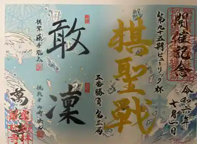 令和6年7月1日
藤井聡太棋王戦記念御朱印
