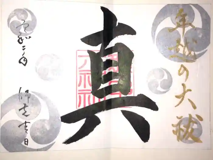 舞子六神社／まいこむの宮の御朱印