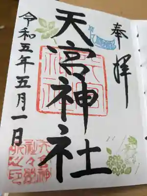 天宮神社の御朱印