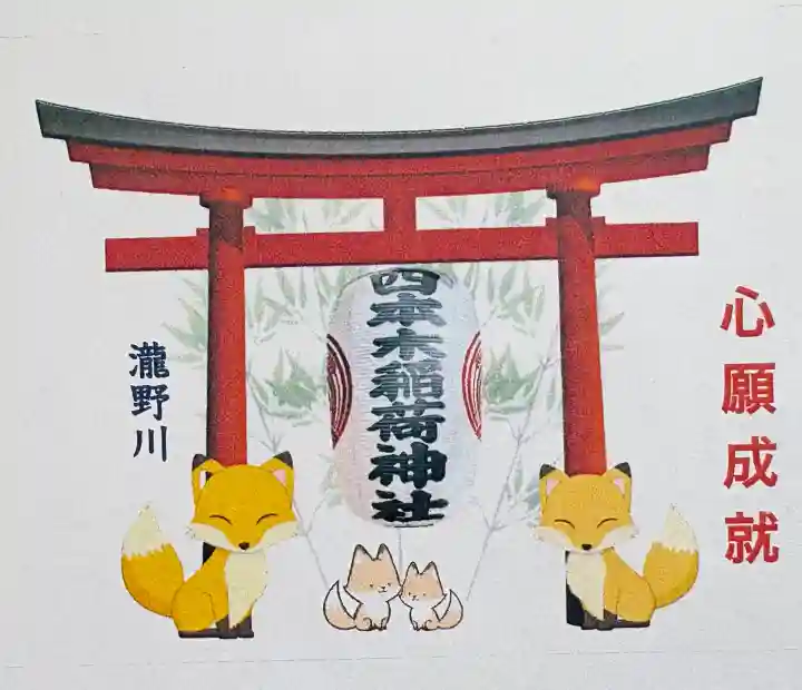 四本木稲荷神社の御朱印