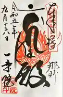 一乗院(身代不動尊) (茨城県)