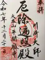 川崎大師(平間寺)(神奈川県)