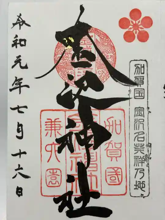 金澤神社(石川県)