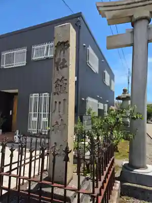 簸川神社(福井県)