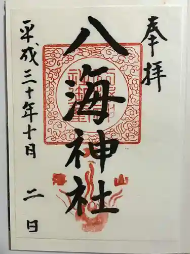 八海神社の御朱印